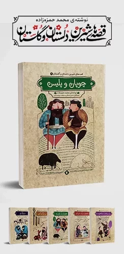 صفحه اصلی - بنر 5تایی - قصه های شیرین دلستان و گلستان (چوپان و پلیس)