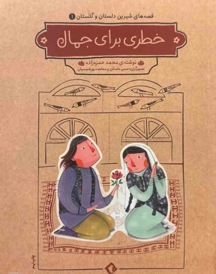 خطری برای جمال