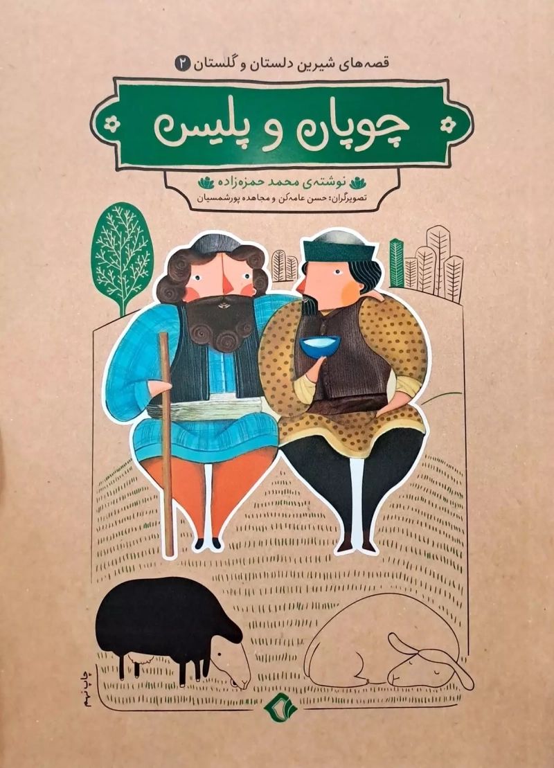 چوپان و پلیس