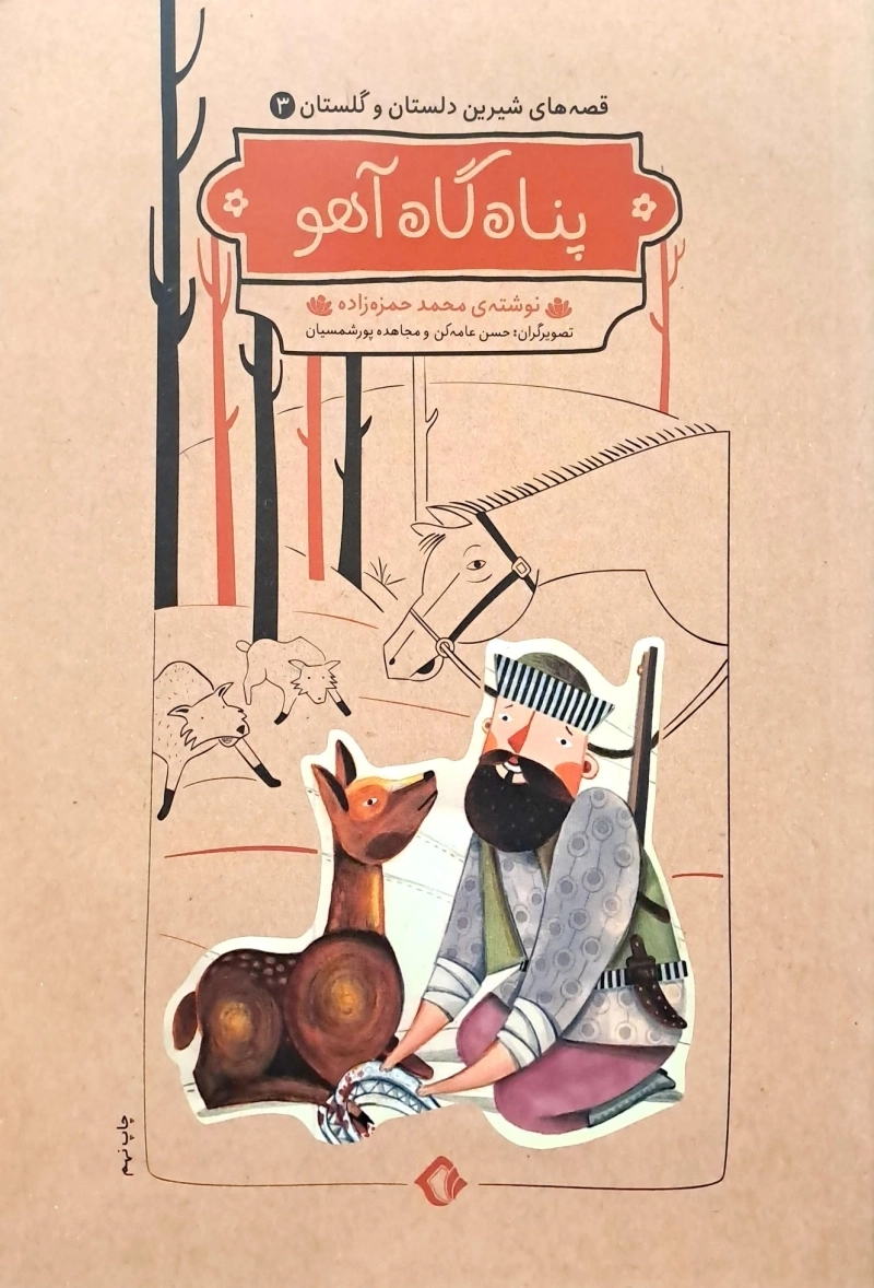 پناهگاه آهو