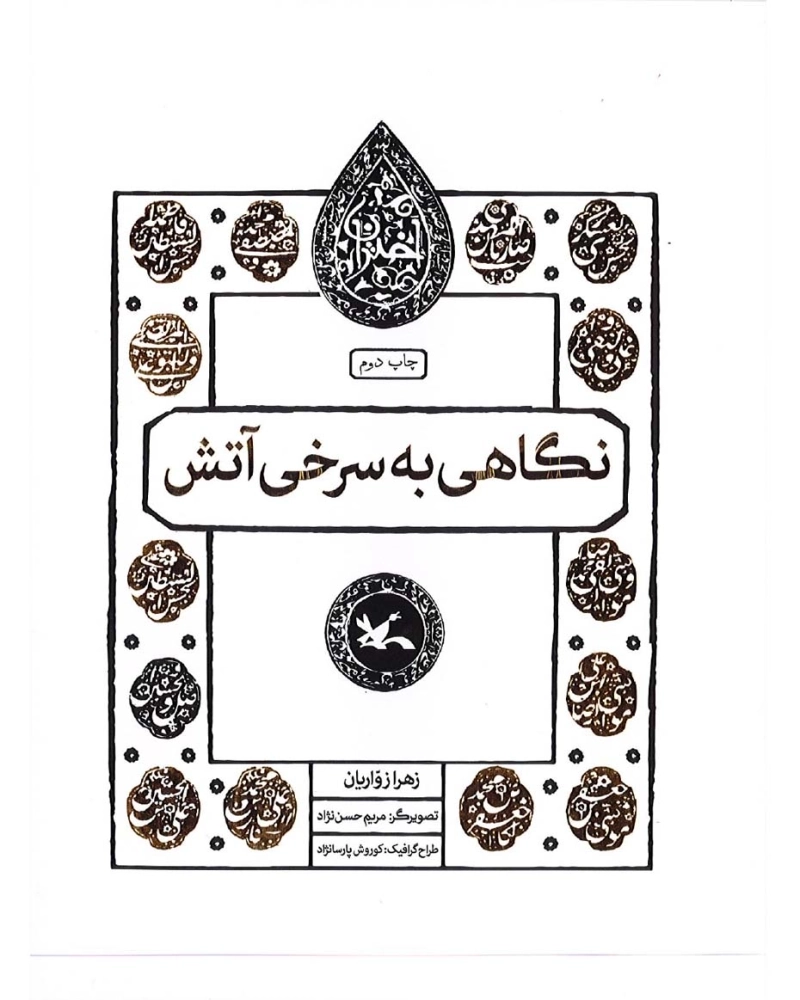 نگاهی به سرخی آتش