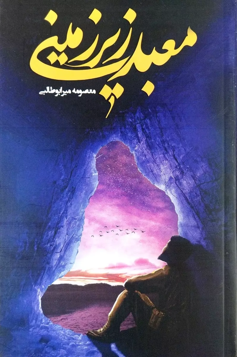 معبد زیر زمینی