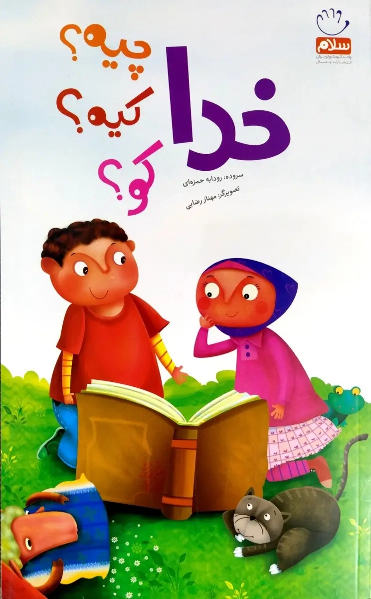 خدا چیه کیه کو