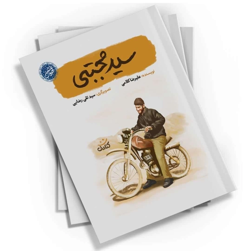 سید مجتبی