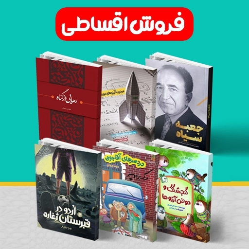 بسته اقساطی سوپرجام (6 جلدی)