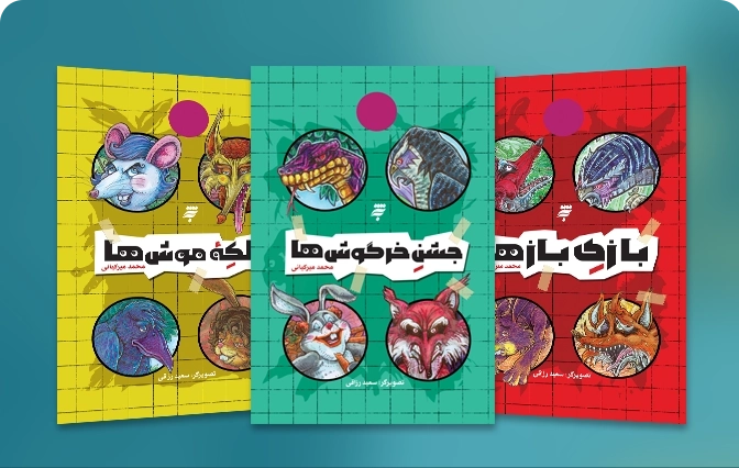 مجموعه ماجرای دشت مرموز (سه جلدی)