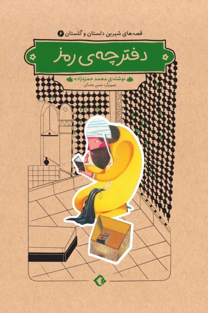 دفترچه‌ی رمز (مجموعه دلستان و گلستان)