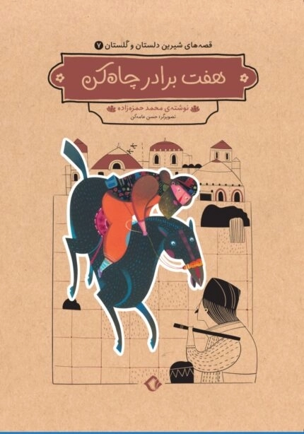 هفت برادر چاه کن (مجموعه دلستان و گلستان)