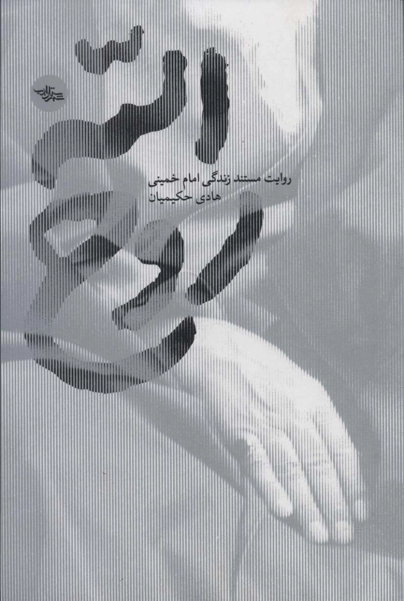 روح الله_خرید اقساطی (240 هنگام خرید + 160 ماه آینده)