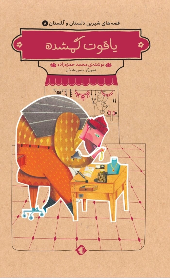 یاقوت گمشده (مجموعه دلستان و گلستان)