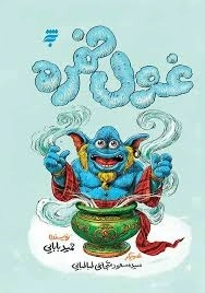 غول خمره