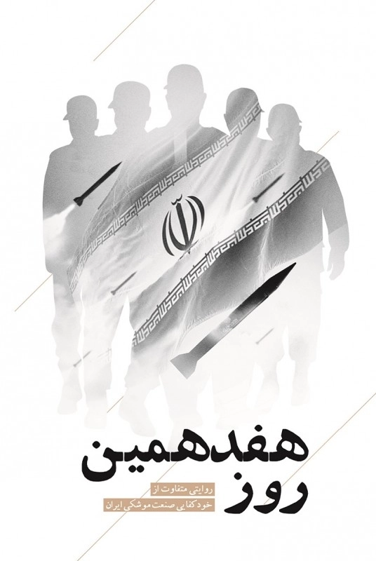 هفدهمین روز (روایت تشکیل یگان موشکی ایران)