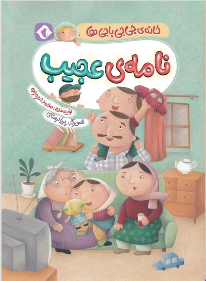 نامه ی عجیب