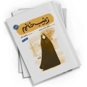 زینب خانم 50
