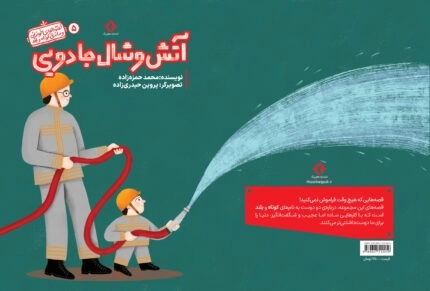 آتش و شال جادویی