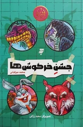 جشن خرگوش ها