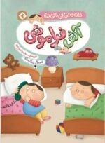 آش فراموشی