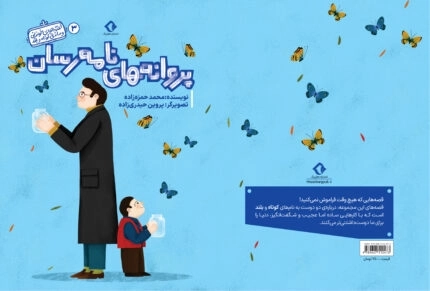 پروانه های نامه رسان