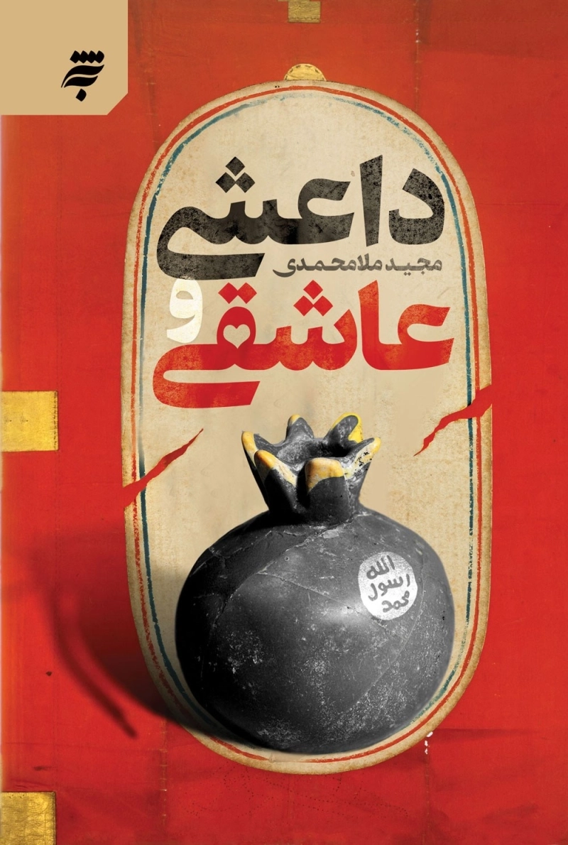 داعشی و عاشقی