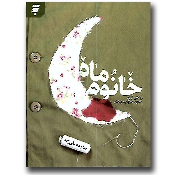خانوم ماه