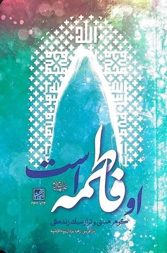 او فاطمه است