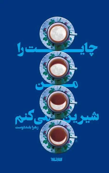 چایت را من شیرین میکنم