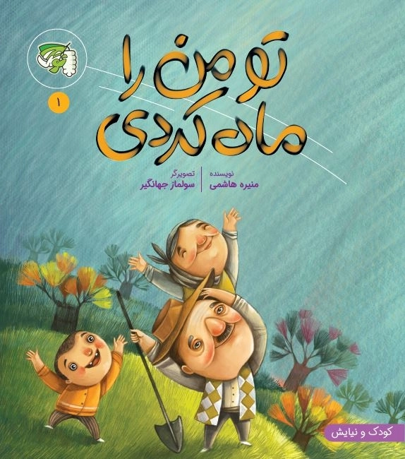 تو مرا ماه کردی