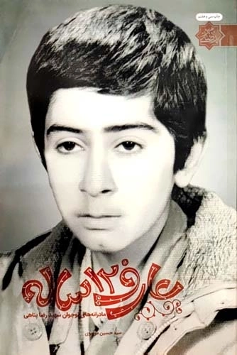 عارف 12 ساله