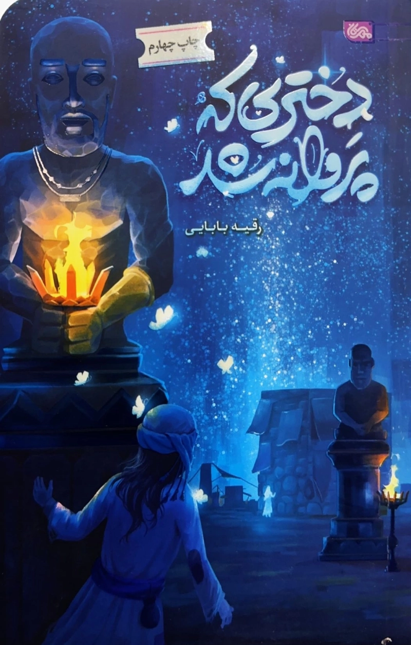 دختری که پروانه شد