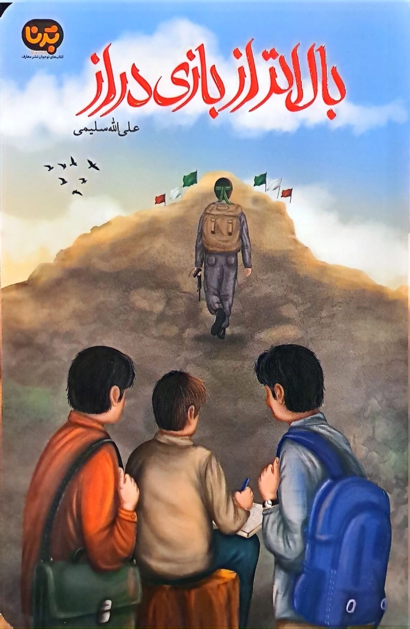 بالاتر از بازی دراز