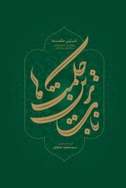 ناب ترین حکمت ها