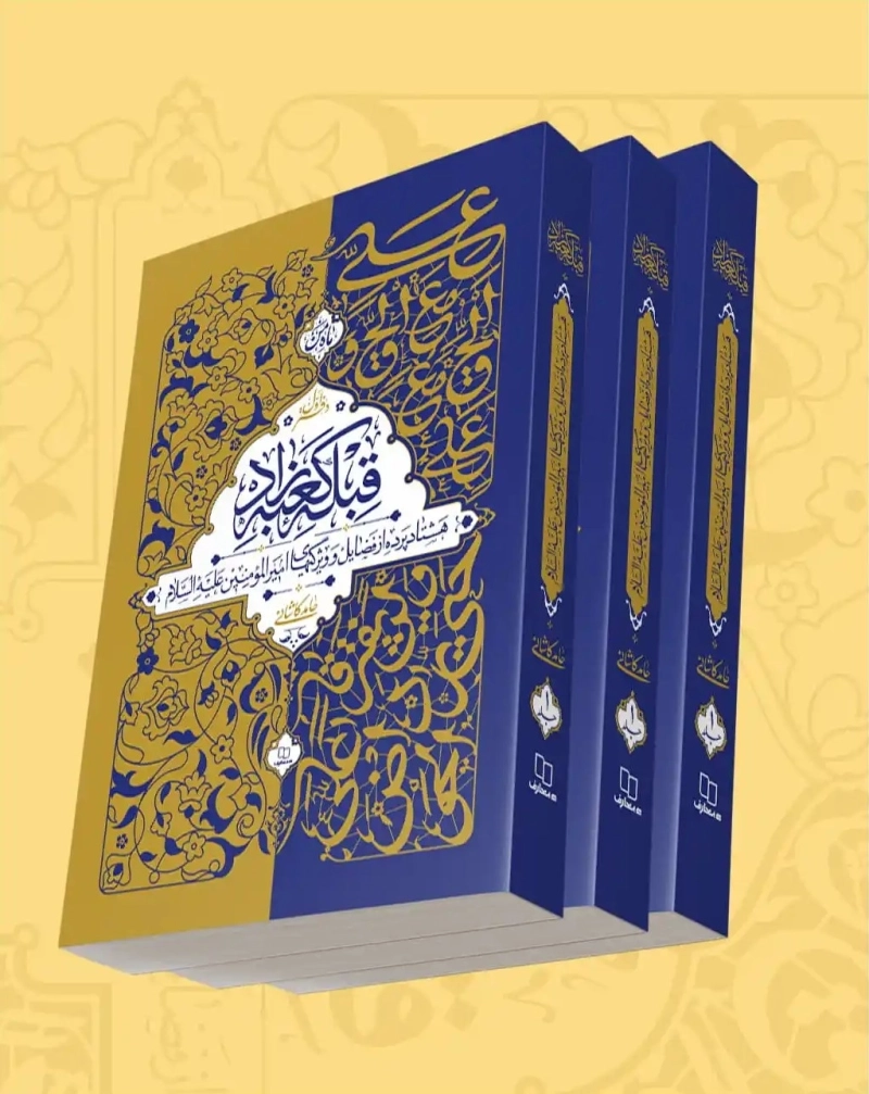 قبله کعبه زاد، دوره سه جلدی