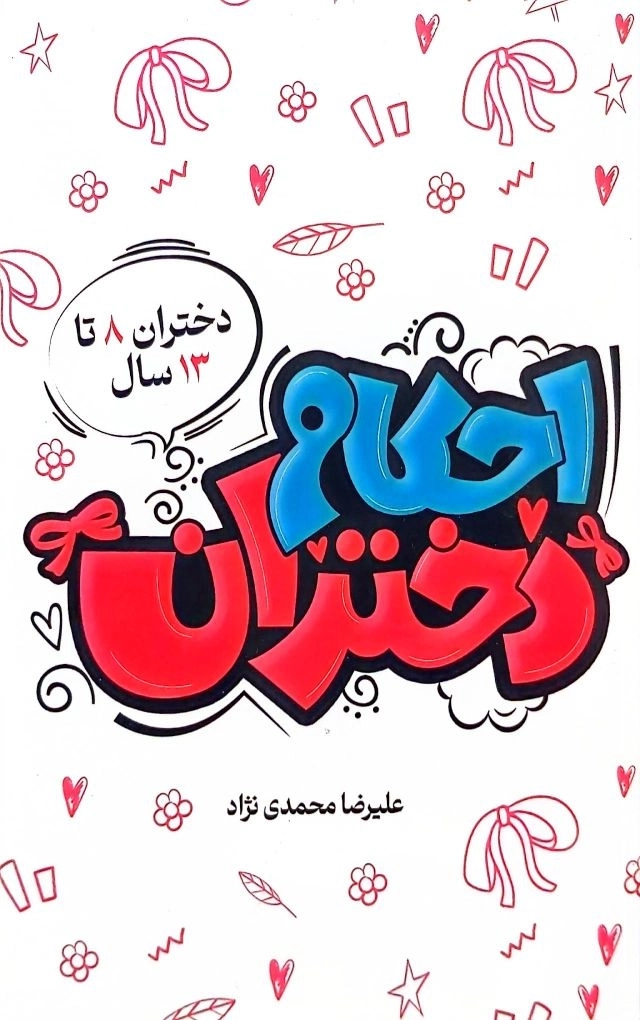 احکام دختران