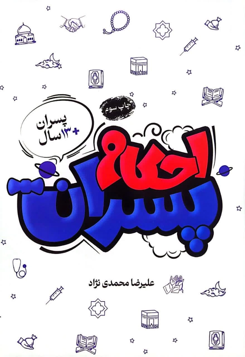 احکام پسران